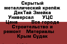 Скрытый металлический крепёж ДекТай Змейка-Универсал 190 УЦС › Цена ­ 13 - Все города Строительство и ремонт » Материалы   . Крым,Судак